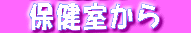 @•ÛŒ’Žº‚©‚ç@