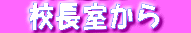 @Z’·Žº‚©‚ç@