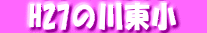 @H27‚Ì쓌¬@